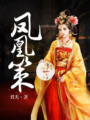 凤凰策