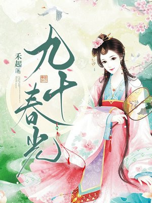 九十春光
