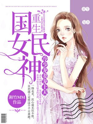 重生國民女神：冷少寵妻寵上天