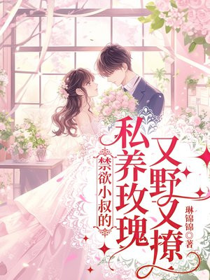 禁欲小叔的私养玫瑰又野又撩