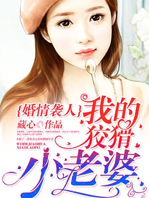 婚情袭人：我的狡猾小老婆！