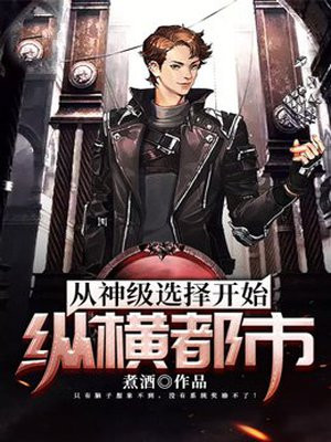 从神级选择开始纵横都市