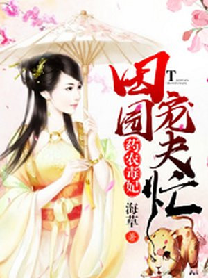 药农毒妃:田园宠夫忙