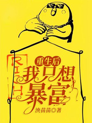 重生后我只想暴富