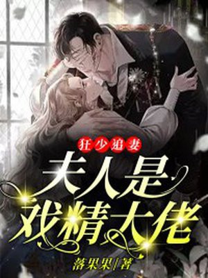 狂少追妻，夫人是戯精大佬