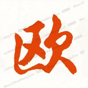 欧少