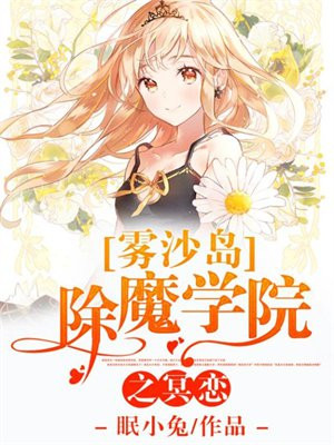 雾沙岛除魔学院之冥恋