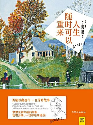 人生随时可以重来:摩西奶奶珍藏画作及一生传奇故事