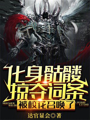 化身骷髅掠夺词条,被校花召唤了