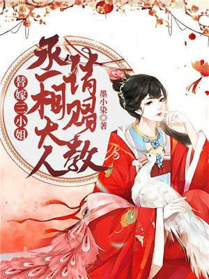 替嫁三小姐:丞相大人请赐教