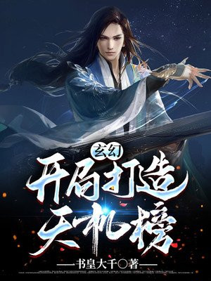 玄幻：开局打造天机榜
