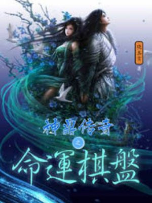 神鼎传奇之命运棋盘