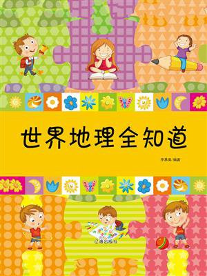 世界地理全知道