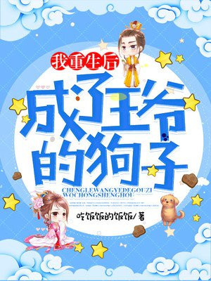 我重生後成了王爺的狗子