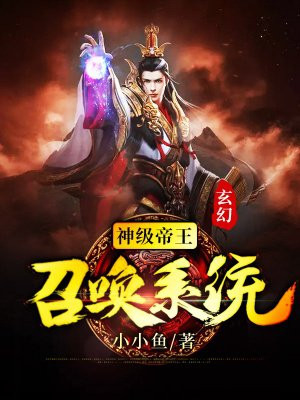 玄幻神级帝王召唤系统
