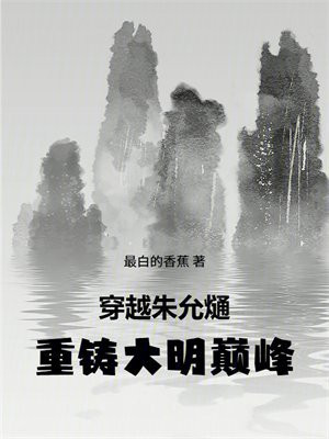 穿越朱允熥,重铸大明巅峰