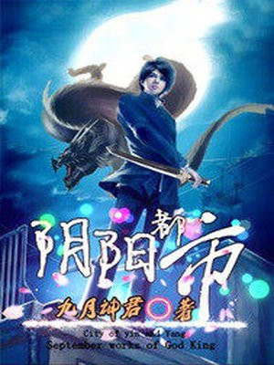 阴阳都市