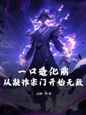 一口造化鼎!从敲诈宗门开始无敌!
