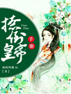 撩倒皇帝手册