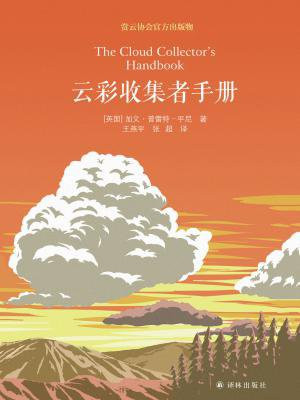 云彩收集者手册（“天际线”丛书）