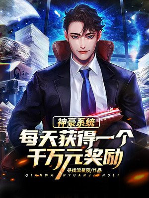 开局觉醒万亿神豪系统