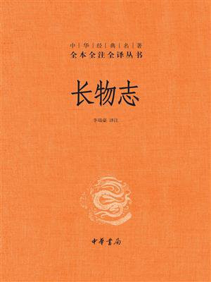 长物志：中华经典名著全本全注全译