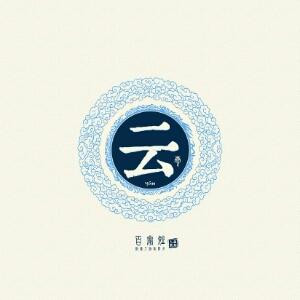 埋头苦干