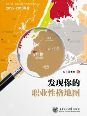发现你的职业性格地图