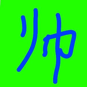 大帅哥