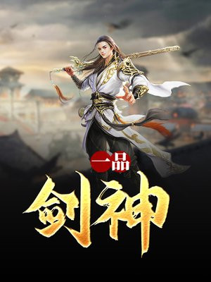 一品剑神