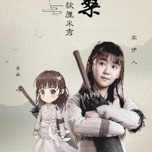 宁缺的桑桑