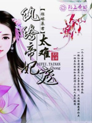 拒嫁暴君，纨绔帝妃太难宠