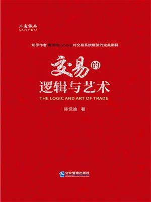 交易的逻辑与艺术