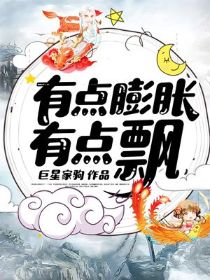 有点膨胀有点飘