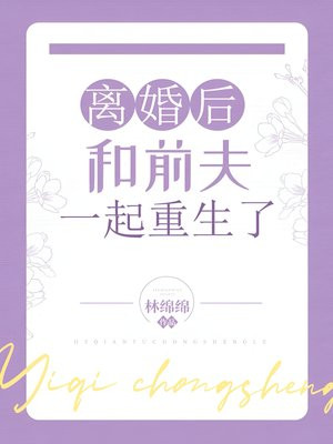 离婚后和前夫一起重生了