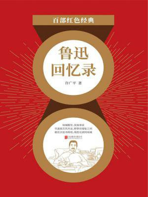 鲁迅回忆录(红色经典)
