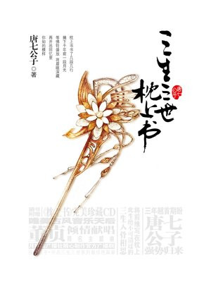 三生三世:枕上书(上)