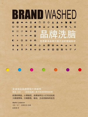 品牌洗脑：世界著名品牌只做不说的营销秘密