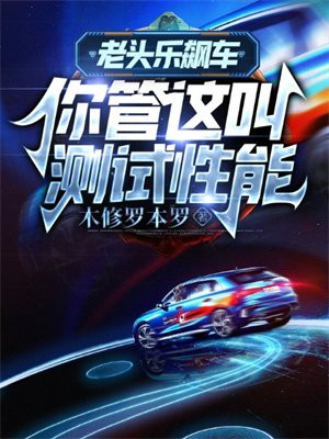 老头乐飙车,你管这叫测试性能?