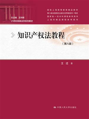 知识产权法教程（第八版）