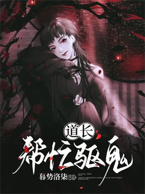道长!帮忙驱鬼