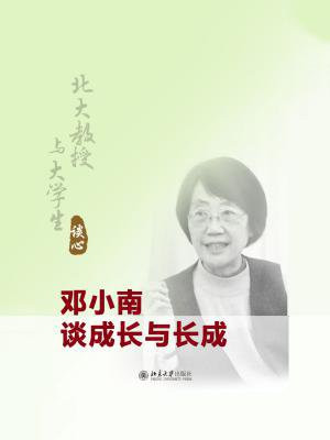 北大教授与大学生谈心：邓小南谈成长与长成