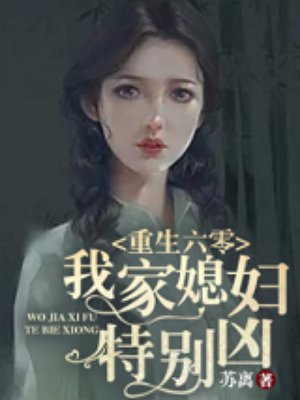 重生六零:我家媳妇特别凶