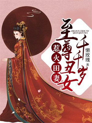 至尊丑女千千岁