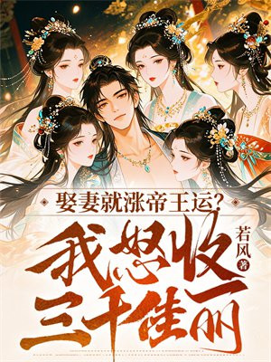 娶妻就涨帝王运?我怒收三千佳丽!