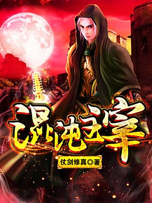 混沌主宰