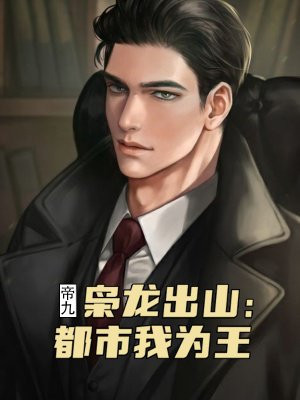 枭龙出山：都市我为王