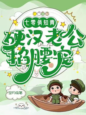 七零俏知青,硬汉老公掐腰宠