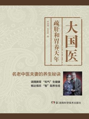 大国医：疏肝和胃养天年