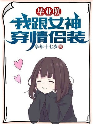毕业照:我跟女神穿情侣装